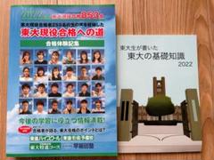 東大合格体験記9冊まとめて　希少本 東大合格体験記9冊まとめて 希少本