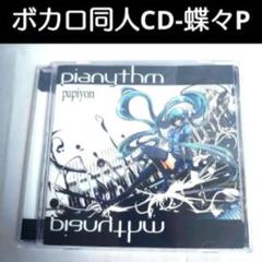 ボカロ同人CD◇蝶々P◇初音ミク◇え？あぁ、そう。 - メルカリ
