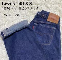 LVC 501XX 1937モデル W33 L34 針シンチ 赤耳 ビッグE LVC 501XX 1937モデル W33 L34 針シンチ 赤耳 ビッグE - メルカリ