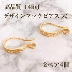 新入荷 14kgf デザイン フレンチフックピアス 2ペア4個 14KGF