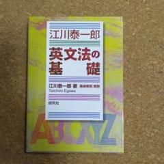 英文法の基礎 江川泰一郎著 - メルカリ