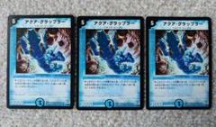アクアグラップラー　3枚　デュエルマスターズのサムネイル