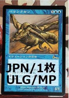 【900出品記念】パリンクロン　ULG版　日本語　foil 再録禁止！ ULG パリンクロン/Palinchron MTG - メルカリ