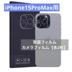 ⭐️ iPhone15ProMax用 背面フィルム＋カメラフィルム【各2枚】