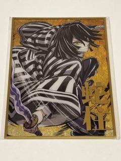 鬼滅の刃 幕間画 WEPSHOPくじ 蛇柱 アクリル色紙 鬼滅の刃 c105 幕間画WEBSHOPくじ 蛇柱 伊黒小芭内 アクリル色紙