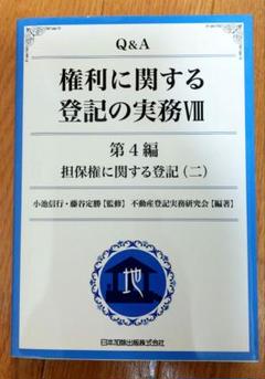 2025年最新】不動産登記実務研究会の人気アイテム - メルカリ