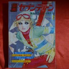 セブンティーン 昭和61年 6/17号 12/2号 2冊セット 別冊セブンティーン1971年2月号 新春デラックス特大号 - メルカリ
