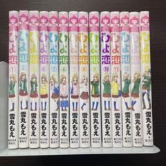 ひよ恋 ＜全14巻セット＞: 中古 | 雪丸もえ | 古本の通販なら