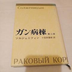 ✼古書✼牛が楓の木に角突いた アレクサンドル・ソルジェニーツィン