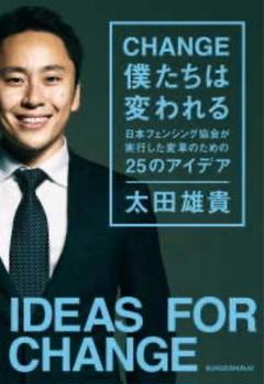 CHANGE 僕たちは変われる 太田雄貴