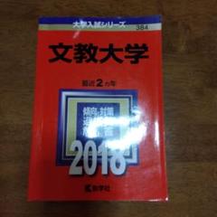 文教大学 (2012年版　大学入試シリーズ) 教学社編集部 武蔵大学 (2022年版大学入試シリーズ) | 教学社編集部 |本
