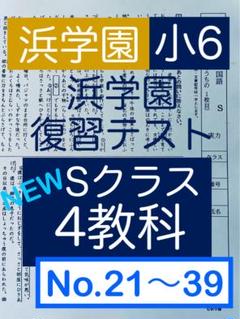 【セール】浜学園　小6　マスター　Sクラス　2022年度　復習テスト　4教科 セール】浜学園 小6 マスター Sクラス 2022年度 復習テスト 4教科