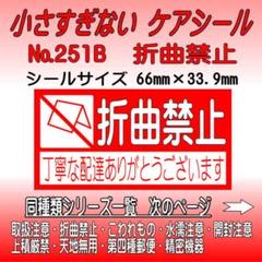 サンキューシール №251B 折曲禁止　ケアシール