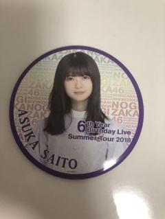 齋藤飛鳥卒業コンサート　缶バッジ　奥田いろは 齋藤飛鳥卒業コンサート缶バッジ奥田いろは