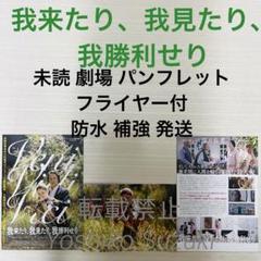 未読 映画 我来たり、我見たり、我勝利せり パンフレット - メルカリ