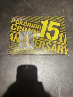 ポケモンセンター 15周年 カードプレミアムセット 未開封 おまけ付き