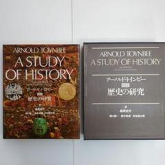 A study of history: Toynbee, Arnold Joseph: 9780192152541