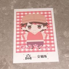 高田村交易所 ギンガムチェック 特典 ねろちゃん カード