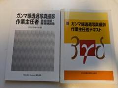 ガンマ線透過写真撮影作業主任者　教科書、過去問