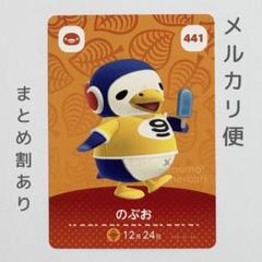 のぶお　amiiboカード　あつ森　ペンギン