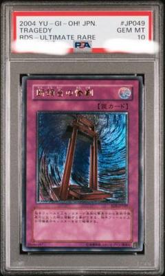 遊戯王　断頭台の惨劇　レリーフ　アルティメット　PSA10 遊戯王 断頭台の惨劇 レリーフ アルティメット PSA10 - メルカリ