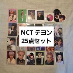 NCT 127 テヨン 25点セット まとめ売り
