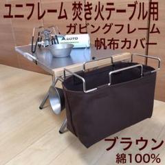 4点セット ブラウン 焚き火テーブル用 ガビングフレーム ユニフレーム カバー