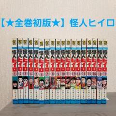 【★全巻初版★】怪人ヒイロ　1~19巻(※17巻抜け巻)　昭和レトロ　稀少本