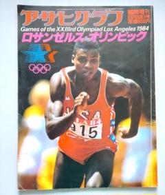 アサヒグラフ ロサンゼルスオリンピック特集号 1984年 - メルカリ
