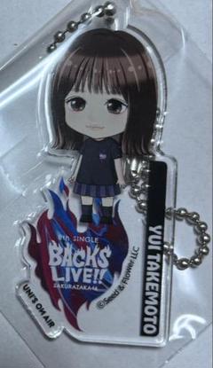 櫻坂46 8th BACKSLIVE 縁日 アクリルキーホルダー 武元唯衣