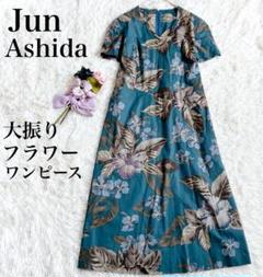 希少⭕️ジュンアシダTAE ASHIDA ヒョウ柄ロングワンピース高級上品