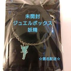 カバヤ　ジュエルボックス ネックレス　妖精　ティンカーベル　水色　ラメ