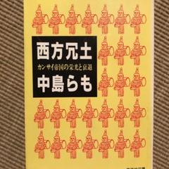西方冗土 カンサイ帝国の栄光と衰退