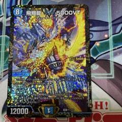 5000vt CSプロモ 2025年最新】飛翔龍 5000vtの人気アイテム - メルカリ