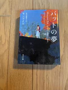 パットの夢 モンゴメリ KADOKAWA