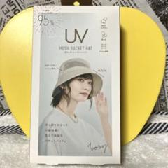 洗える　UV メッシュバケットハット　小顔効果