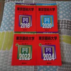 書き込み無し】東京芸術大学 赤本 過去問 教学社 4冊セット