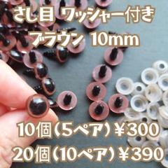 10mm ブラウン 人形 ぬいぐるみ 目 さし目 差し込みタイプ 10個のサムネイル