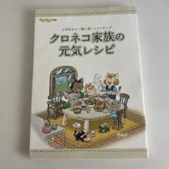 非売品 クロネコ家族の元気レシピ 土井善晴