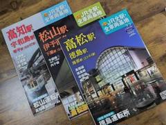【週間朝日百科】JR全駅、全車両基地、高知駅、松山駅、高松駅の3冊☆★
