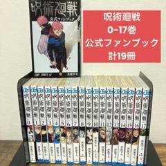 呪術廻戦 ０～17巻　＋　公式ファンブック　計19冊　セット