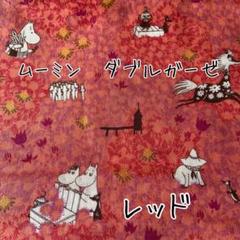 ムーミン ダブルガーゼ 生地 wガーゼ レッド