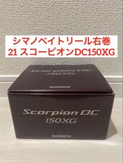 シマノ ベイトリール 右巻 21 スコーピオンDC 150XG ステラ