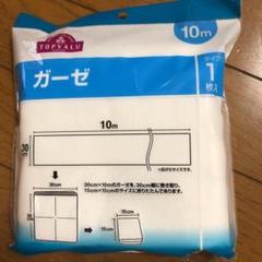 新品白ガーゼ30㎝×10m 1つ 2020年3月購入