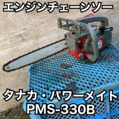 エンジン チェーンソー タナカ パワーメイト PMS-330B 薪割り