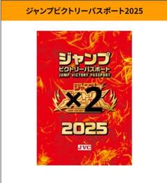 ジャンプビクトリーパスポート2024 ジャンプビクトリーパスポート2024｜ジャンプフェスタ 2025