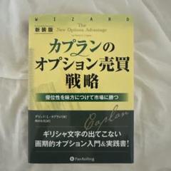 カプランのオプション売買戦略優位性を味方につけて市場に勝つ新装版