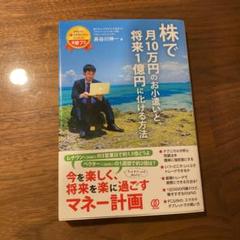 株で月10万円のお小遣いと、将来1億円に化ける方法
