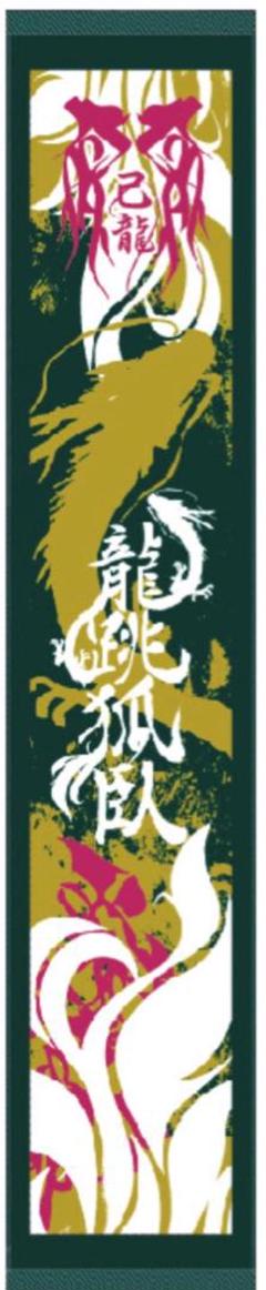 2025年最新】己龍 タオルの人気アイテム - メルカリ