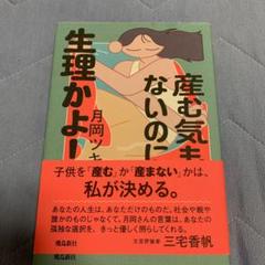 産む気もないのに生理かよ!